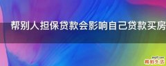 帮别人担保贷款会影响自己贷款买房吗