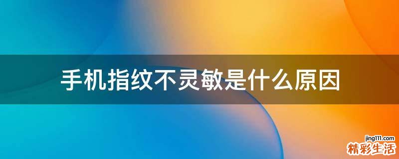 手机指纹不灵敏是什么原因