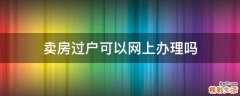 卖房过户可以网上办理吗