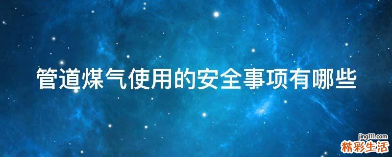 管道煤气使用的安全事项有哪些