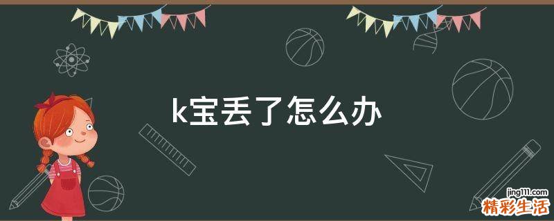 k宝丢了怎么办