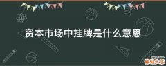 资本市场中挂牌是什么意思