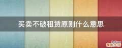 买卖不破租赁原则什么意思