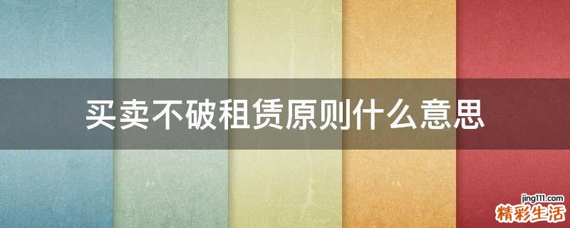 买卖不破租赁原则什么意思
