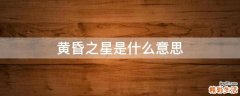 黄昏之星是什么意思