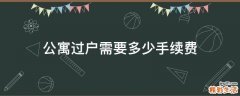 公寓过户需要多少手续费