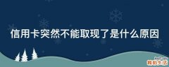 信用卡突然不能取现了是什么原因
