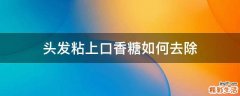 头发粘上口香糖如何去除