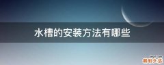水槽的安装方法有哪些