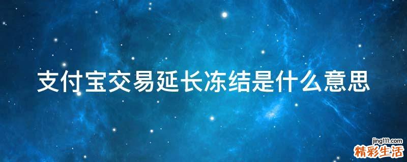 支付宝交易延长冻结是什么意思