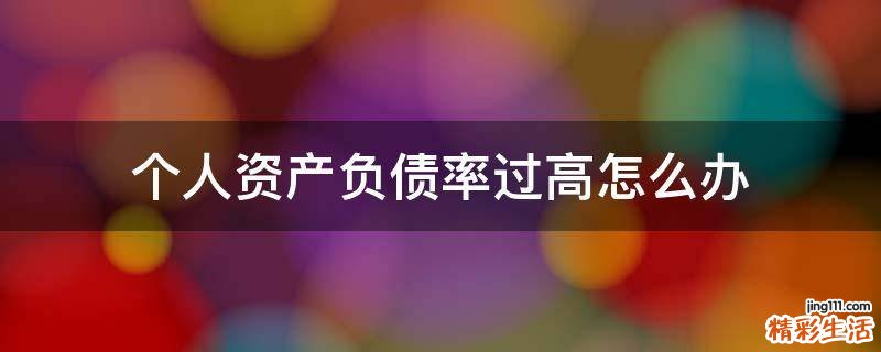 个人资产负债率过高怎么办