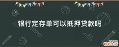 银行定存单可以抵押贷款吗