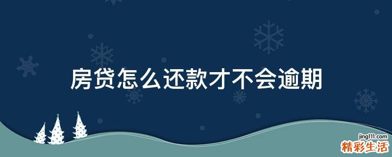 房贷怎么还款才不会逾期