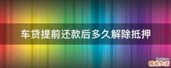 车贷提前还款后多久解除抵押
