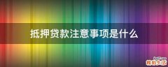 抵押贷款注意事项是什么