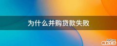 为什么并购贷款失败