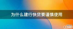 为什么建行快贷要谨慎使用