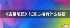 《盗墓笔记》张家古楼有什么秘密
