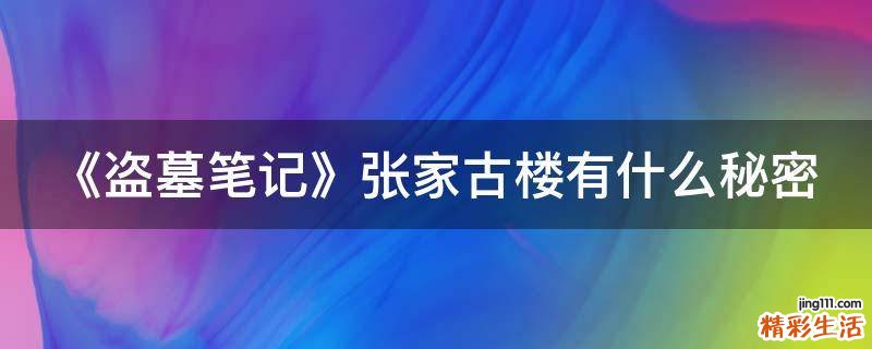 《盗墓笔记》张家古楼有什么秘密