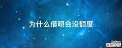 为什么借呗会没额度