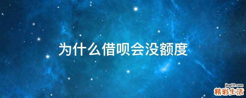 为什么借呗会没额度