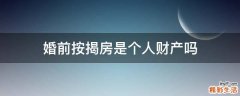 婚前按揭房是个人财产吗