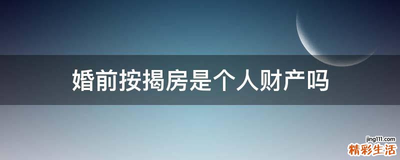 婚前按揭房是个人财产吗