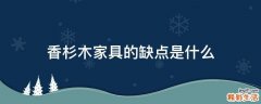 香杉木家具的缺点是什么