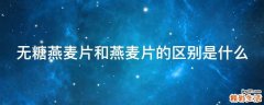 无糖燕麦片和燕麦片的区别是什么