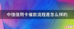 中信信用卡催款流程是怎么样的