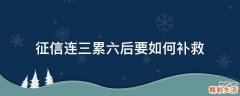 征信连三累六后要如何补救