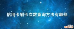 信用卡刷卡次数查询方法有哪些