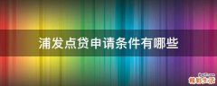 浦发点贷申请条件有哪些