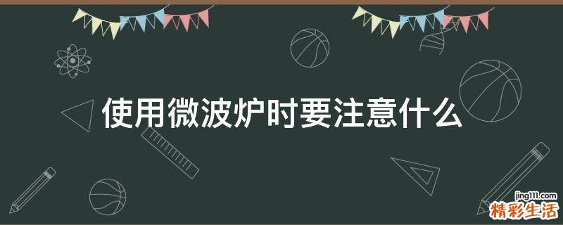 使用微波炉时要注意什么