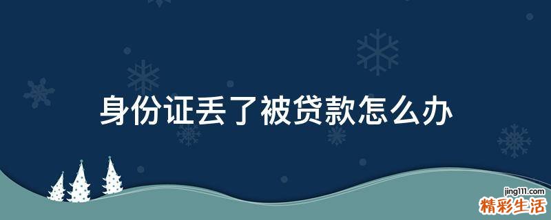 身份证丢了被贷款怎么办
