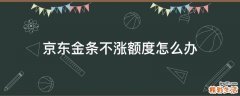 京东金条不涨额度怎么办
