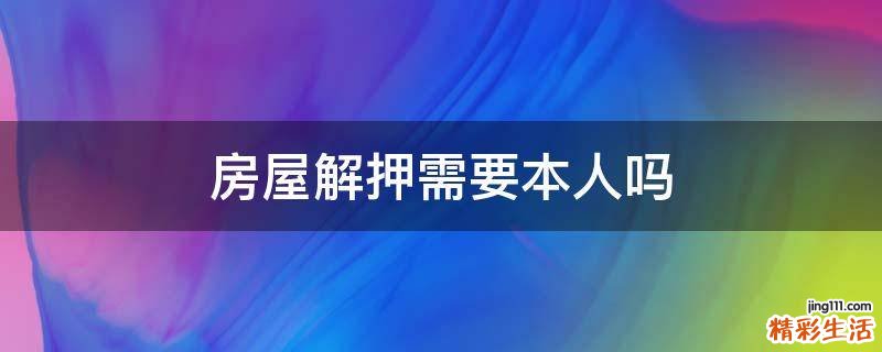 房屋解押需要本人吗