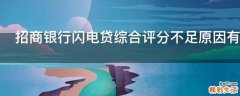 招商银行闪电贷综合评分不足原因有哪些