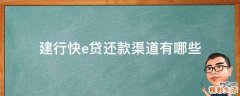 建行快e贷还款渠道有哪些