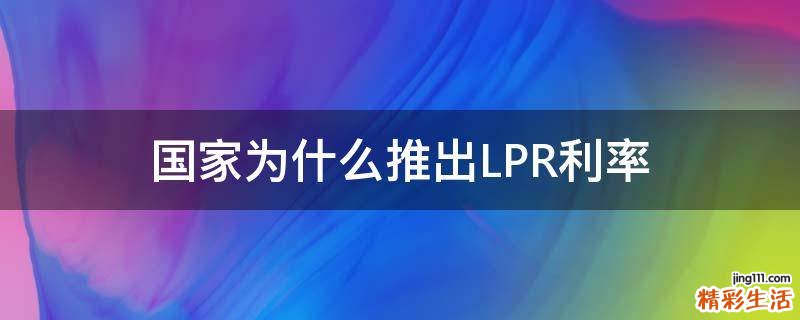 国家为什么推出LPR利率
