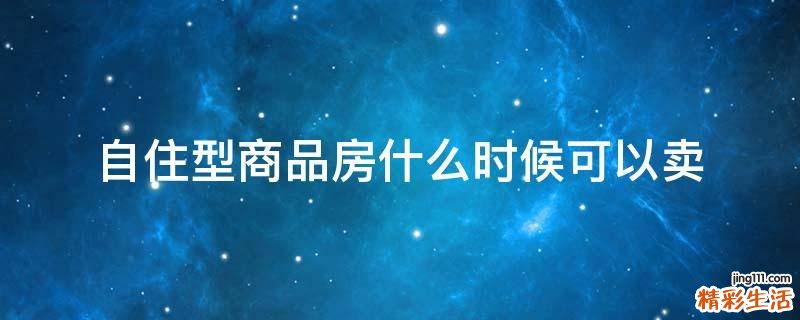 自住型商品房什么时候可以卖