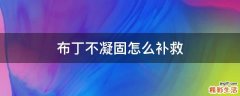 布丁不凝固怎么补救