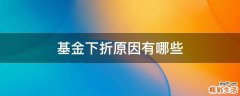 基金下折原因有哪些