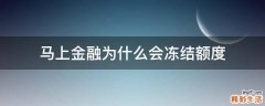 马上金融为什么会冻结额度