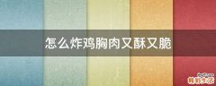 怎么炸鸡胸肉又酥又脆