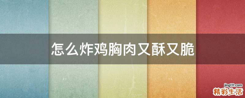 怎么炸鸡胸肉又酥又脆