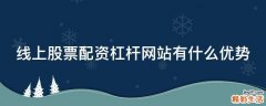 线上股票配资杠杆网站有什么优势