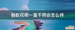 蚂蚁花呗一直不用会怎么样