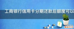 工商银行信用卡分期还款后额度可以恢复吗
