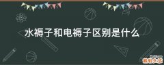 水褥子和电褥子区别是什么